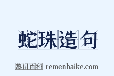 蛇珠造句是什么意思的图片